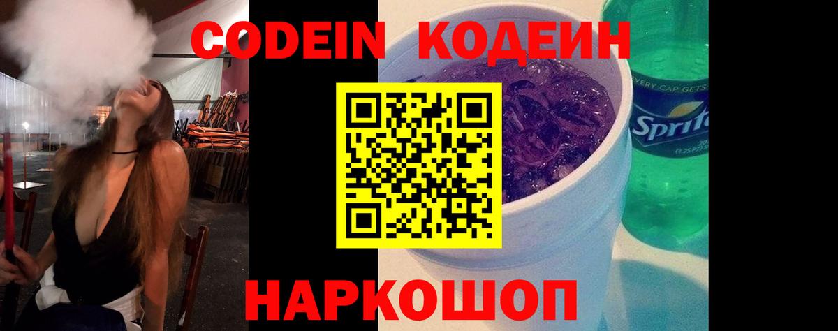 Кодеиновый сироп Lean Purple Drank Биробиджан