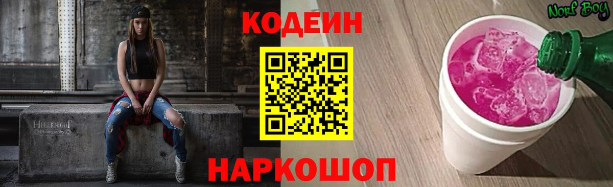 Codein Purple Drank  Вход с VPN  Биробиджан 